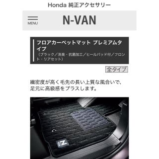 ホンダ(ホンダ)のHONDA ホンダ純正 N-VAN プレミアム フロアマット(車内アクセサリ)