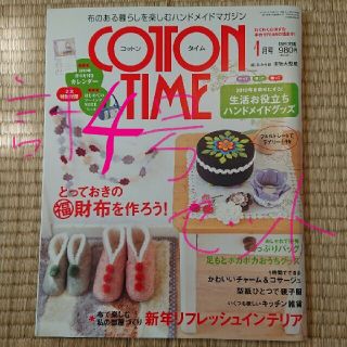 シュフトセイカツシャ(主婦と生活社)のCOTTON TIME (コットン タイム) 4号 セット(アート/エンタメ/ホビー)