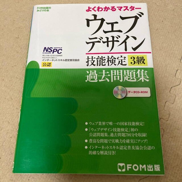 ウェブデザイン技能検定3級過去問題集 特定非営利活動法人インターネットスキル認…