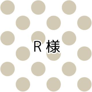 R 様 専用ページ(その他)