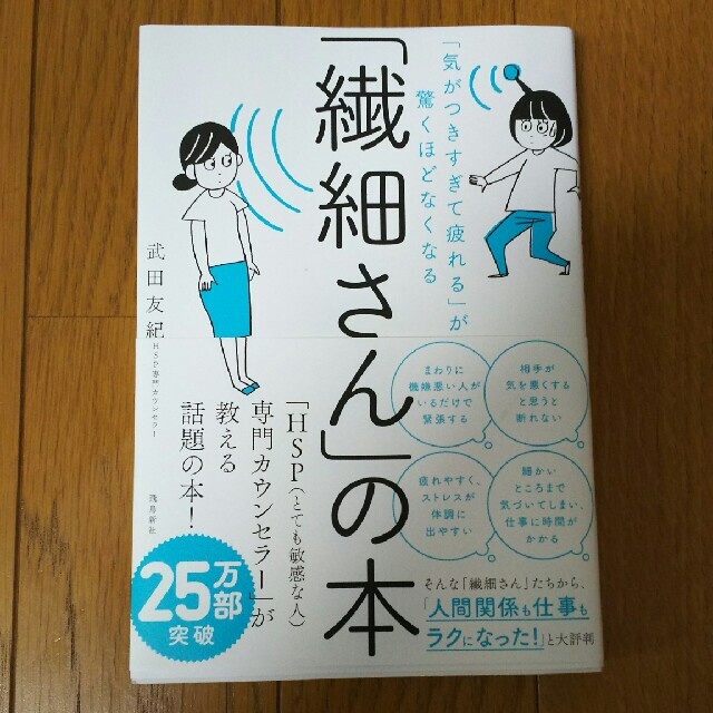 「繊細さん」の本 「気がつきすぎて疲れる」が驚くほどなくなる エンタメ/ホビーの本(人文/社会)の商品写真