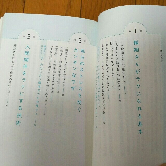 「繊細さん」の本 「気がつきすぎて疲れる」が驚くほどなくなる エンタメ/ホビーの本(人文/社会)の商品写真