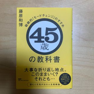 ４５歳の教科書 戦略的「モードチェンジ」のすすめ(ビジネス/経済)