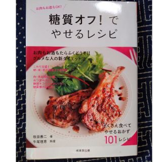 糖質オフ！でやせるレシピ(その他)