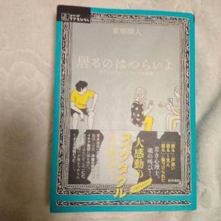 居るのはつらいよ ケアとセラピーについての覚書(健康/医学)