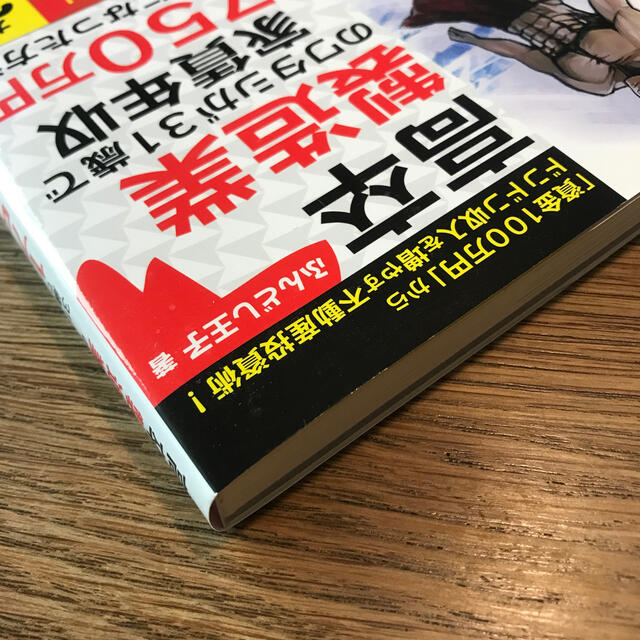 高卒製造業のワタシが３１歳で家賃年収１７５０万円になった方法！ エンタメ/ホビーの本(ビジネス/経済)の商品写真