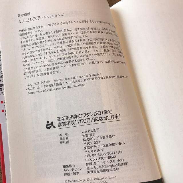 高卒製造業のワタシが３１歳で家賃年収１７５０万円になった方法！ エンタメ/ホビーの本(ビジネス/経済)の商品写真