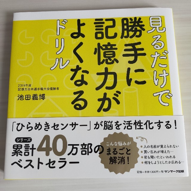 サンマーク出版(サンマークシュッパン)の専用　見るだけで勝手に記憶力がよくなるドリル エンタメ/ホビーの本(趣味/スポーツ/実用)の商品写真