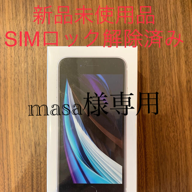 iPhoneSE 128GB ホワイト【SIMロック解除済み、新品未使用品】スマホ/家電/カメラ