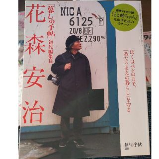 暮しの手帖別冊 花森安治「暮しの手帖」初代編集長 2016年 08月号(料理/グルメ)