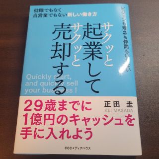 サクッと起業してサクッと売却する 就職でもなく自営業でもない新しい働き方(ビジネス/経済)