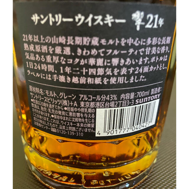 サントリー(サントリー)のサントリー響21年 700ml 箱付き 新品未開封 食品/飲料/酒の酒(ウイスキー)の商品写真