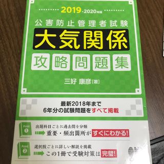 公害防止管理者試験大気関係攻略問題集 ２０１９－２０２０年版(科学/技術)