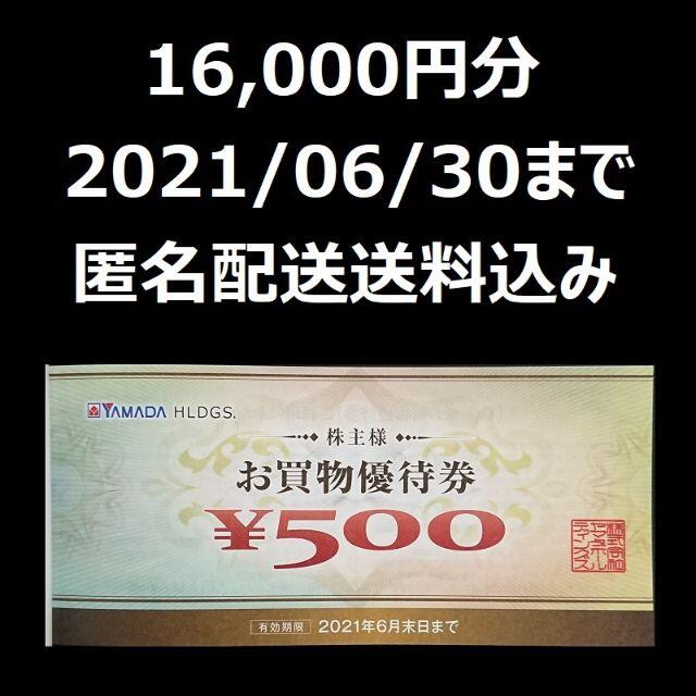 ヤマダ電機株主優待、500円✖️20枚　総額¥10,000分