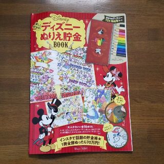 タカラジマシャ(宝島社)の楽しく貯める！ディズニーぬりえ貯金ＢＯＯＫ インスタで話題の貯金術(アート/エンタメ)