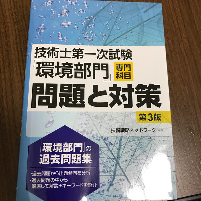 技術士第一次試験「環境部門」専門科目問題と対策 第３版 エンタメ/ホビーの本(科学/技術)の商品写真