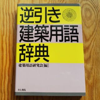 逆引き・建築用語辞典(科学/技術)