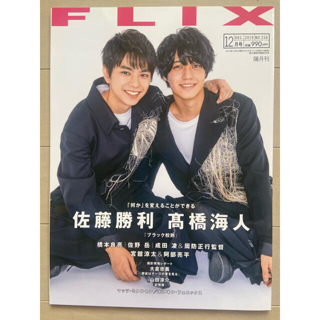 Johnny's(ジャニーズ)の【即購入可】佐藤勝利＆髙橋海人表紙 FLIX 2019年12月号 エンタメ/ホビーの雑誌(アート/エンタメ/ホビー)の商品写真