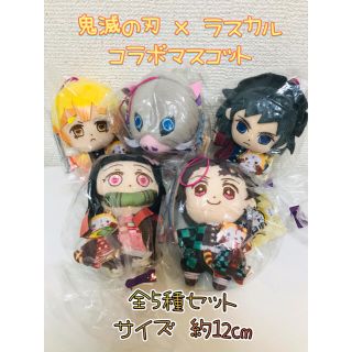 【新品】鬼滅の刃 ラスカル コラボマスコット 5種セット(その他)