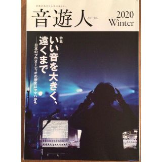 ヤマハの音楽情報誌　音遊人 みゅーじん 2020Winter(アート/エンタメ/ホビー)