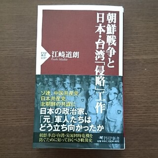 朝鮮戦争と日本・台湾「侵略」工作(文学/小説)