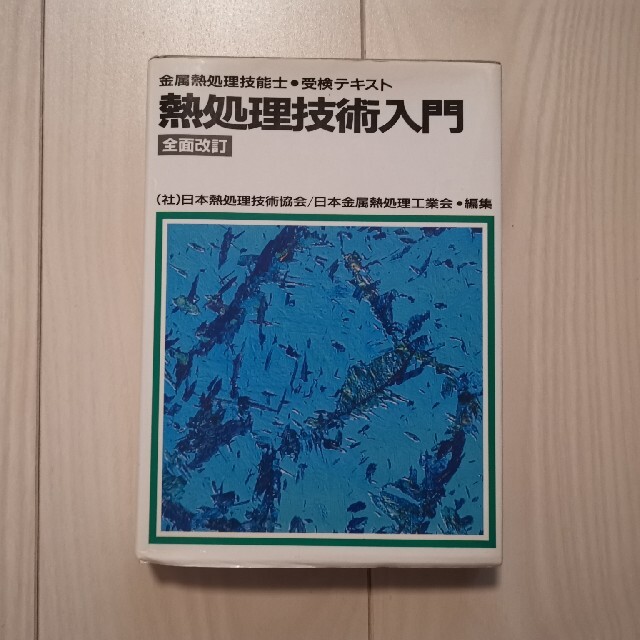 熱処理技術入門 金属熱処理技能士・受検テキスト 平成１６年全面改 エンタメ/ホビーの本(科学/技術)の商品写真