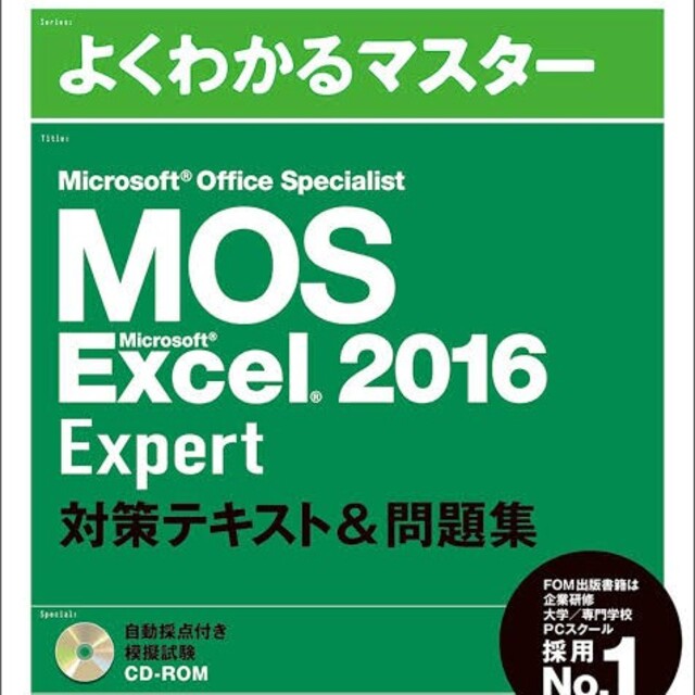 MOS エクセル2016 エキスパート対策テキスト&問題集 エンタメ/ホビーの本(資格/検定)の商品写真