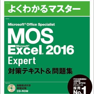 MOS エクセル2016 エキスパート対策テキスト&問題集(資格/検定)