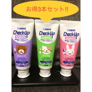 ライオン(LION)のお得！！3本セット　チェックアップ　子供用歯磨き粉(歯ブラシ/歯みがき用品)