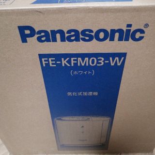 FE-KM パナソニック 加湿器 新品未使用未開封