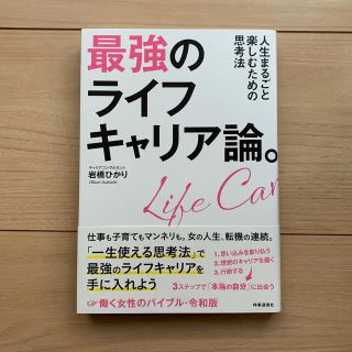 最強のライフキャリア論。 人生まるごと楽しむための思考法(住まい/暮らし/子育て)