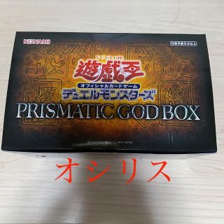 ユウギオウ(遊戯王)のPRISMATIC GOD BOX オシリス 確認済み(Box/デッキ/パック)