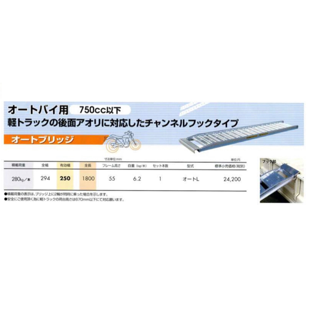 日本軽金属 アルミオートブリッジ オートバイ用2本セット | www.riomix