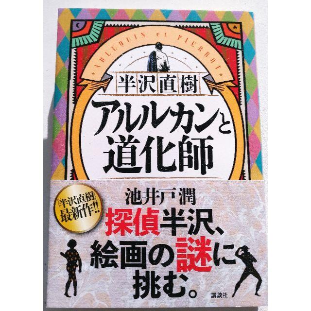 ★半沢直樹★アルルカンと道化師～ エンタメ/ホビーの本(文学/小説)の商品写真