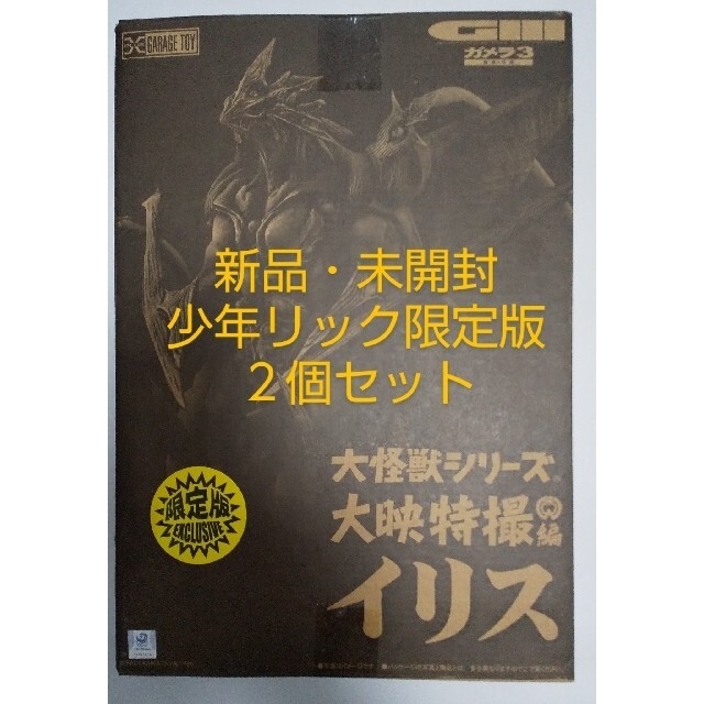 少年リック限定版　【新品・未開封】少年リック限定品　イリス　発光バージョン