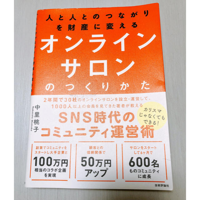 オンラインサロンのつくりかた 人と人とのつながりを財産に変える エンタメ/ホビーの本(ビジネス/経済)の商品写真