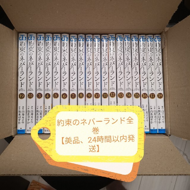 全巻セット約束のネバーランド全巻（1-20）【24時間以内発送】