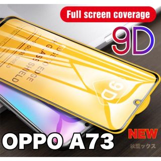 オッポ(OPPO)のOPPO A73 ガラスフィルム 9D フルカバー オッポ (保護フィルム)