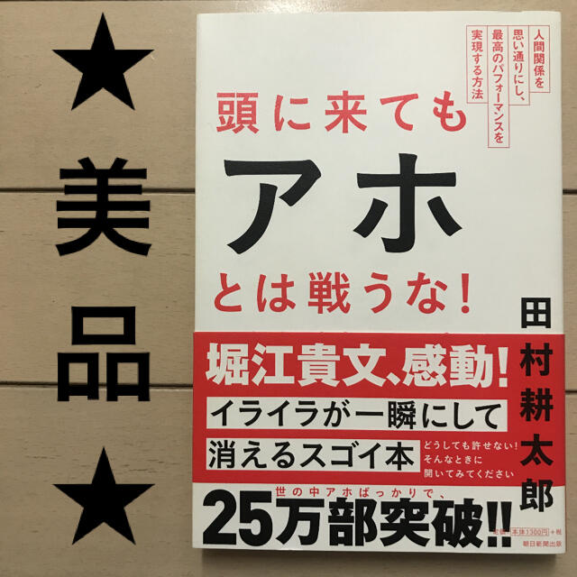 朝日新聞出版(アサヒシンブンシュッパン)の頭に来てもアホとは戦うな! : 人間関係を思い通りにし、最高のパフォーマンスを… エンタメ/ホビーの本(ビジネス/経済)の商品写真