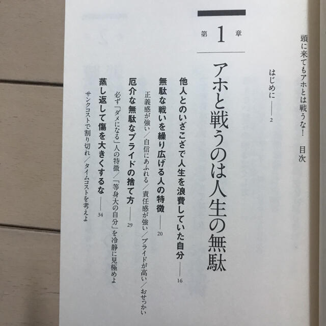 朝日新聞出版(アサヒシンブンシュッパン)の頭に来てもアホとは戦うな! : 人間関係を思い通りにし、最高のパフォーマンスを… エンタメ/ホビーの本(ビジネス/経済)の商品写真