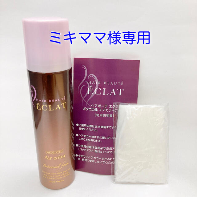 ヘアボーテ　エクラ　ボタニカル　エアカラーフォーム　ダークブラウン　150g