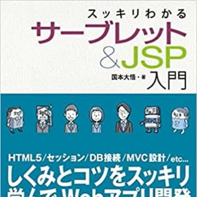 Impress(インプレス)のスッキリわかるサ－ブレット＆ＪＳＰ入門 エンタメ/ホビーの本(コンピュータ/IT)の商品写真