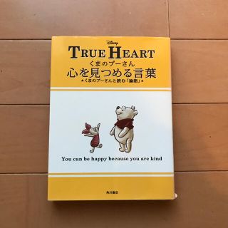 ディズニー(Disney)のくまのプ－さん心を見つめる言葉 くまのプ－さんと読む「論語」(文学/小説)