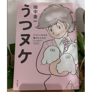 カドカワショテン(角川書店)の『うつヌケ』鬱 やる気がでない 双極性障害 匿名発送(健康/医学)