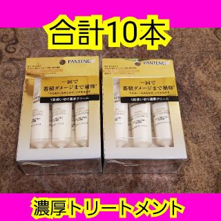 パンテーン(PANTENE)のパンテーン♥濃厚トリートメントプログラム♥15g×5♥２個セット(*´ω｀*)(トリートメント)