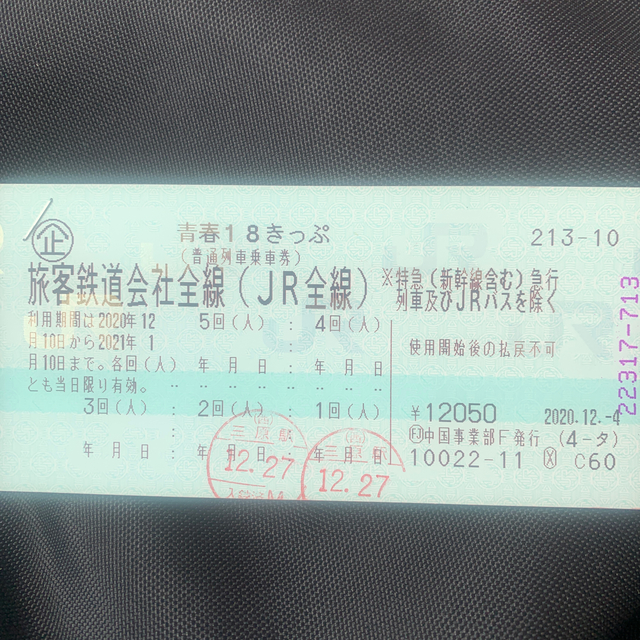 青春18きっぷ 青春18切符 3回分 格安 鉄道乗車券