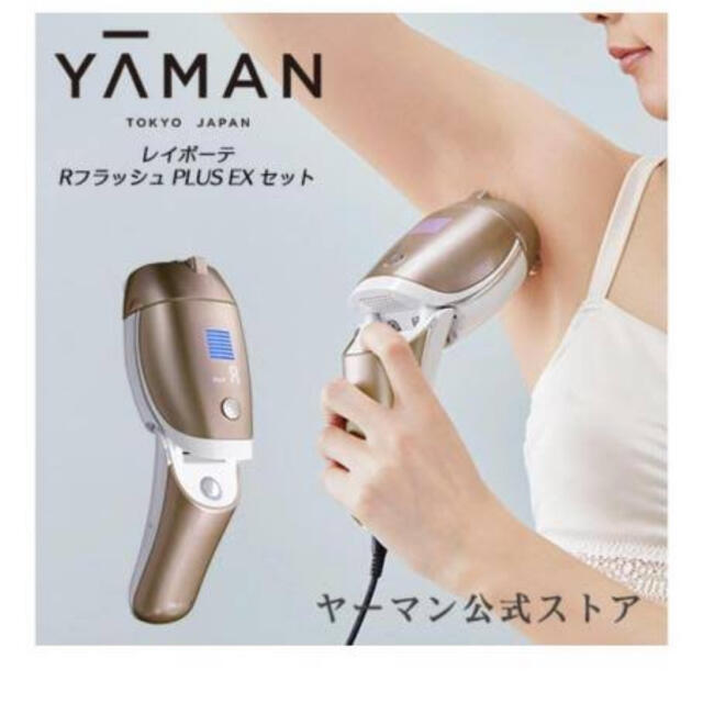 YA-MAN(ヤーマン)の【新品】ヤーマン　レイボーテRフラッシュPLUS EXセット コスメ/美容のボディケア(脱毛/除毛剤)の商品写真