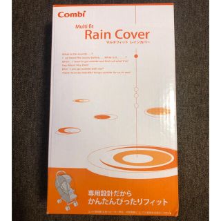 コンビ(combi)のコンビ マルチフィットレインカバーZC 純正品(ベビーカー用レインカバー)