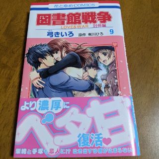 図書館戦争別冊編 ＬＯＶＥ　＆　ＷＡＲ ９(少女漫画)