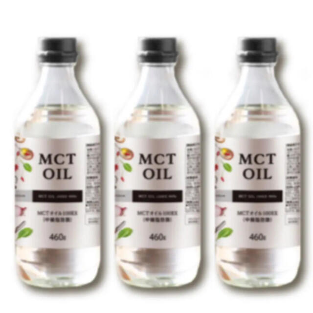 MCTオイル 460ml 3つセット コスメ/美容のダイエット(ダイエット食品)の商品写真